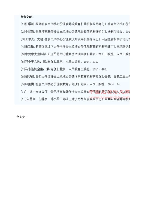 社会主义核心价值观教育长效机制构建研究1.docx