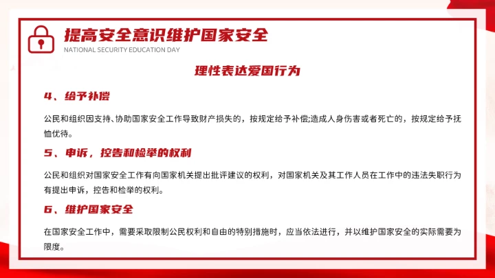 红色党政风国家安全你我有责全民国家安全教育日介绍宣传PPT模板