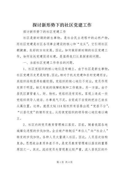 探讨新形势下的社区党建工作 (2).docx