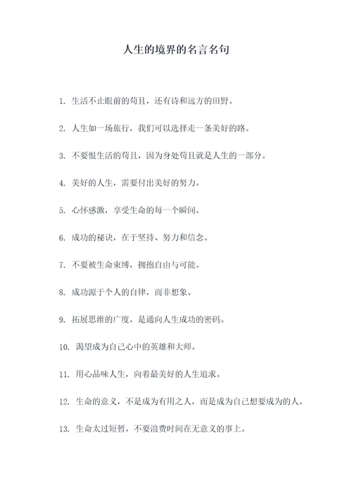 人生的境界的名言名句