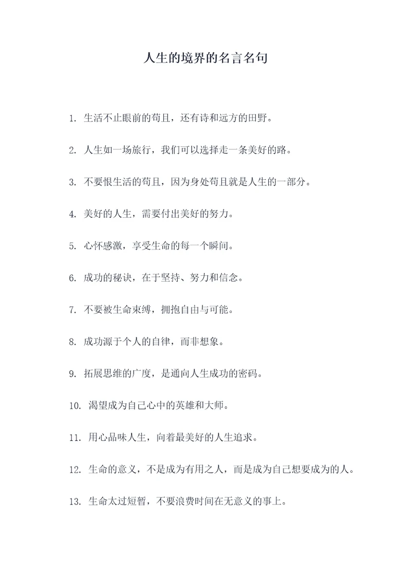 人生的境界的名言名句