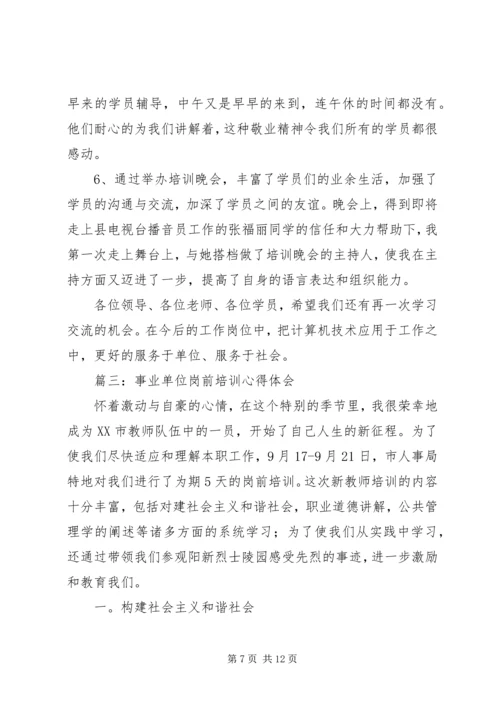 事业单位岗前培训心得体会[精选五篇].docx