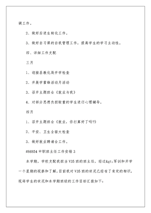 中职班主任工作计划7篇