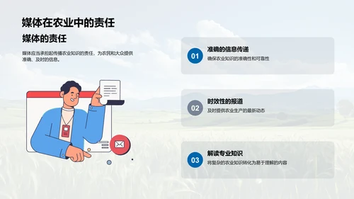 媒体与农业知识传播