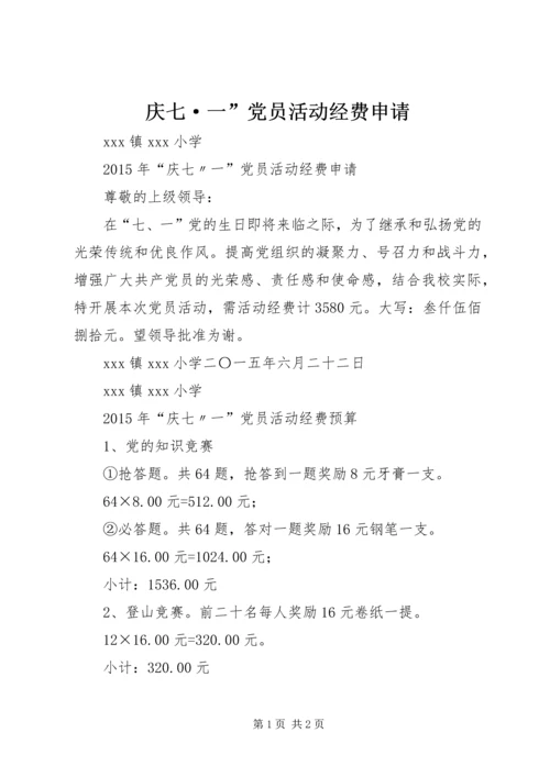 庆七·一”党员活动经费申请.docx