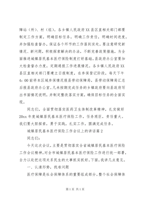 城镇居民基本医疗保险工作会议上的讲话.docx