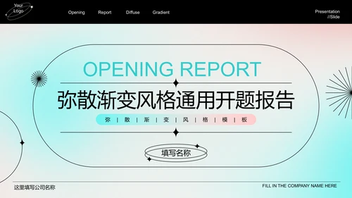 蓝粉弥散渐变风格通用开题报告演示PPT模板