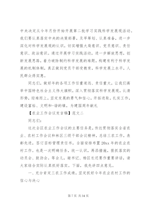 农业工作会议讲话稿范文三篇集合.docx