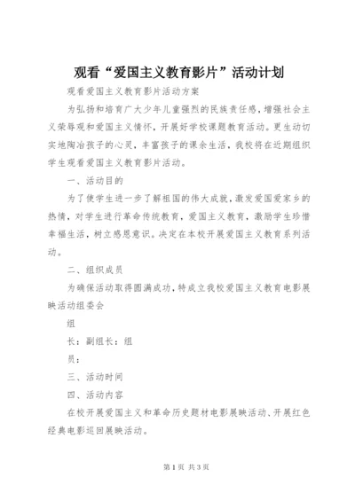 观看“爱国主义教育影片”活动计划 (3).docx