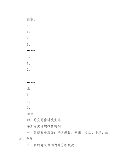 2013毕业论文开题报告范文.docx