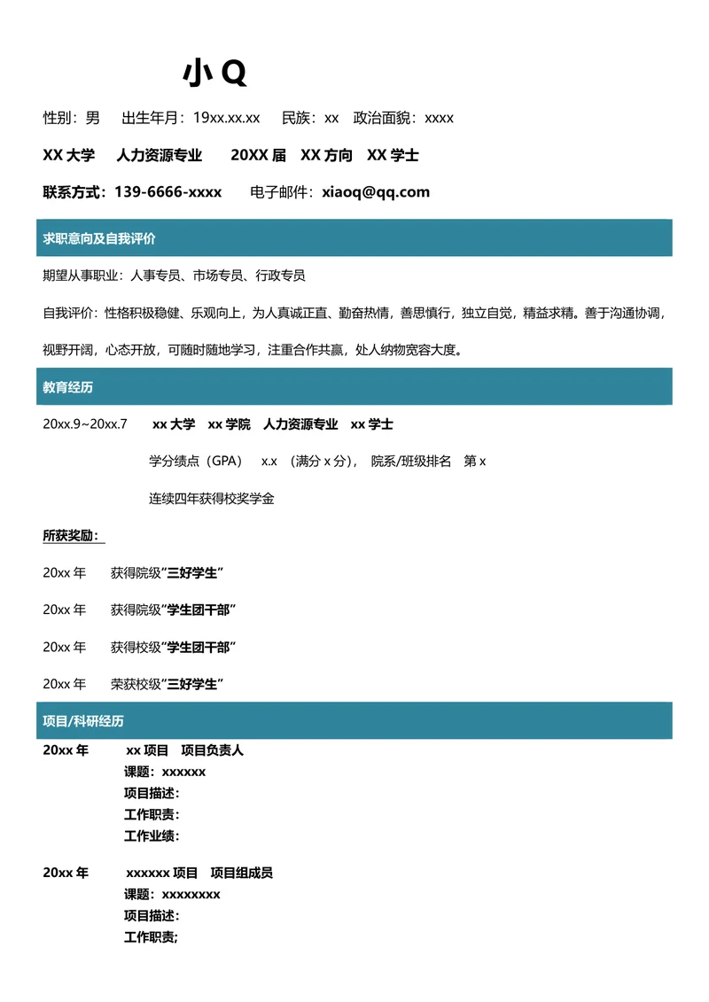 人力资源专业简历