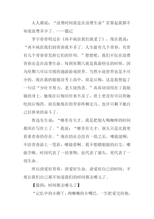 时间都去哪儿了作文400字.docx