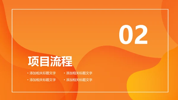 活力橙色商务计划书通用PPT模板