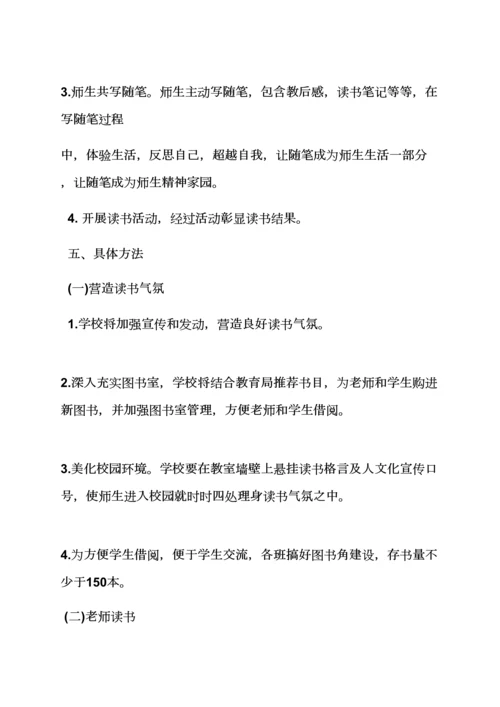 学校作文之学校开展读书活动专项方案.docx