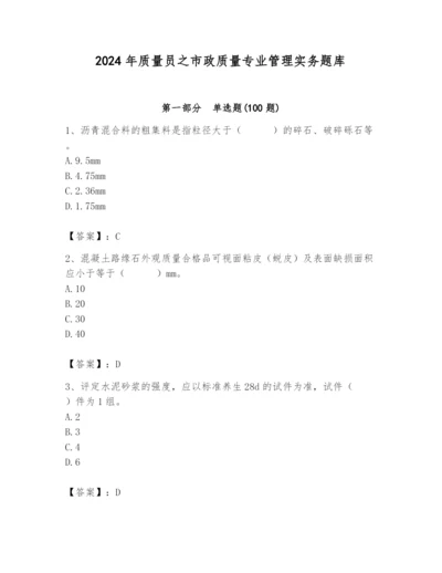 2024年质量员之市政质量专业管理实务题库（名师系列）.docx