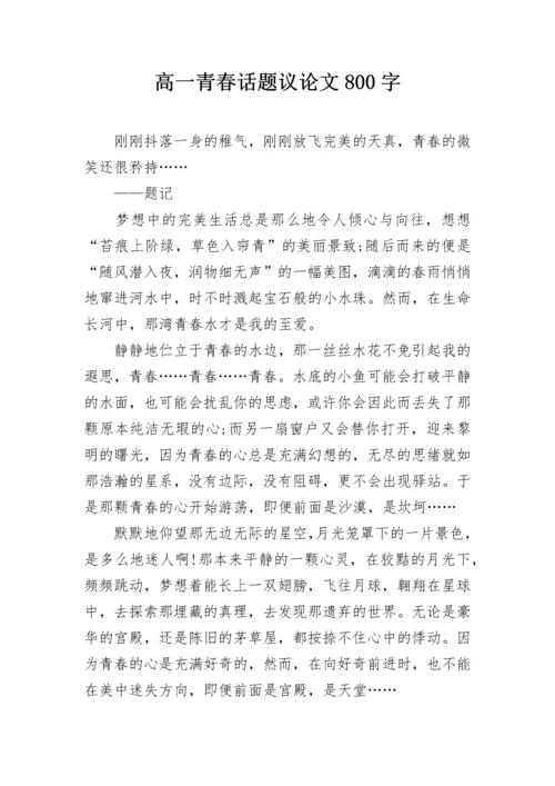 高一青春话题议论文800字.docx