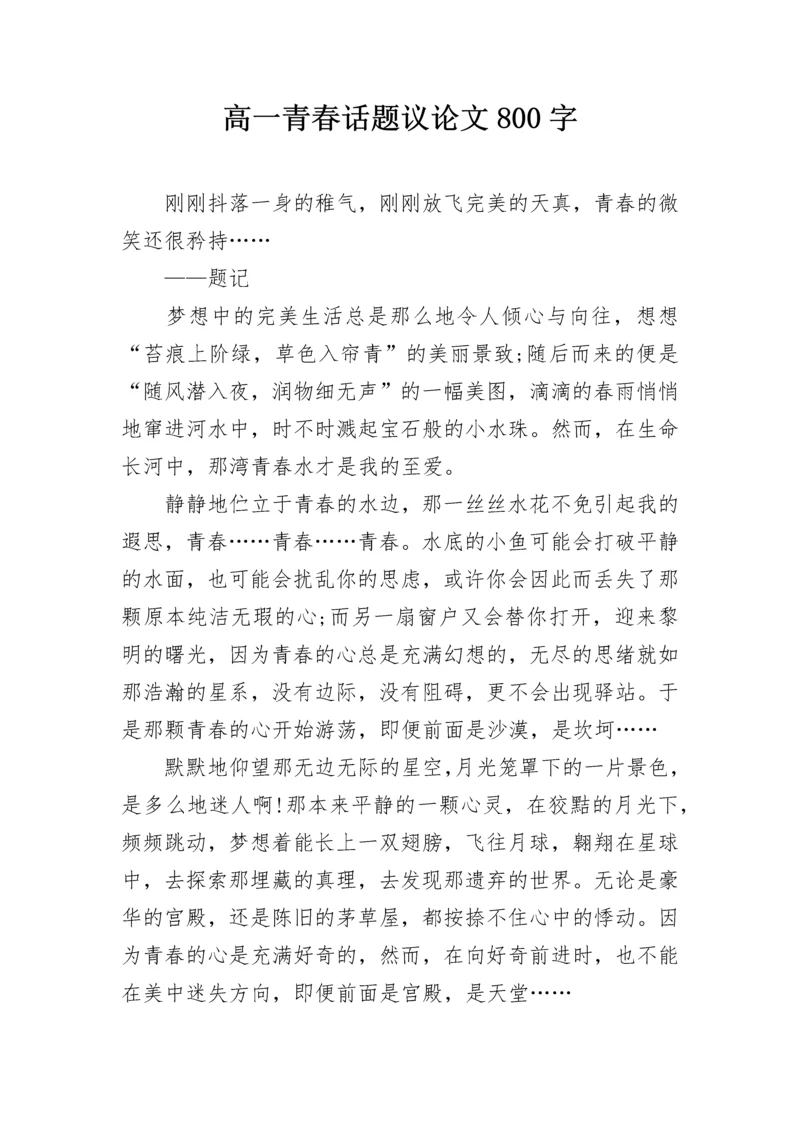 高一青春话题议论文800字.docx