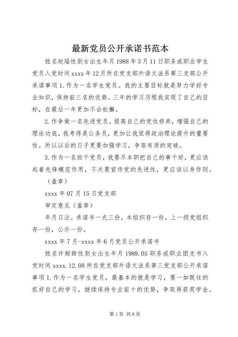 最新党员公开承诺书范本.docx