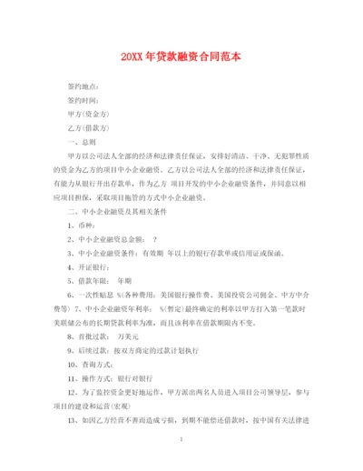 2023年贷款融资合同范本.docx