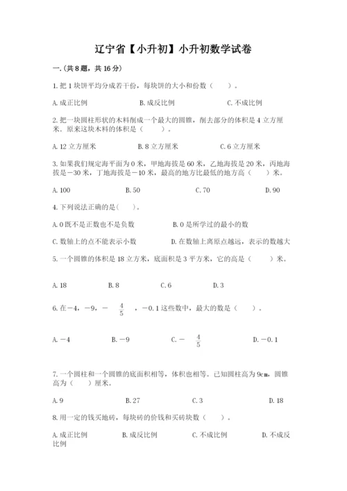 辽宁省【小升初】小升初数学试卷审定版.docx