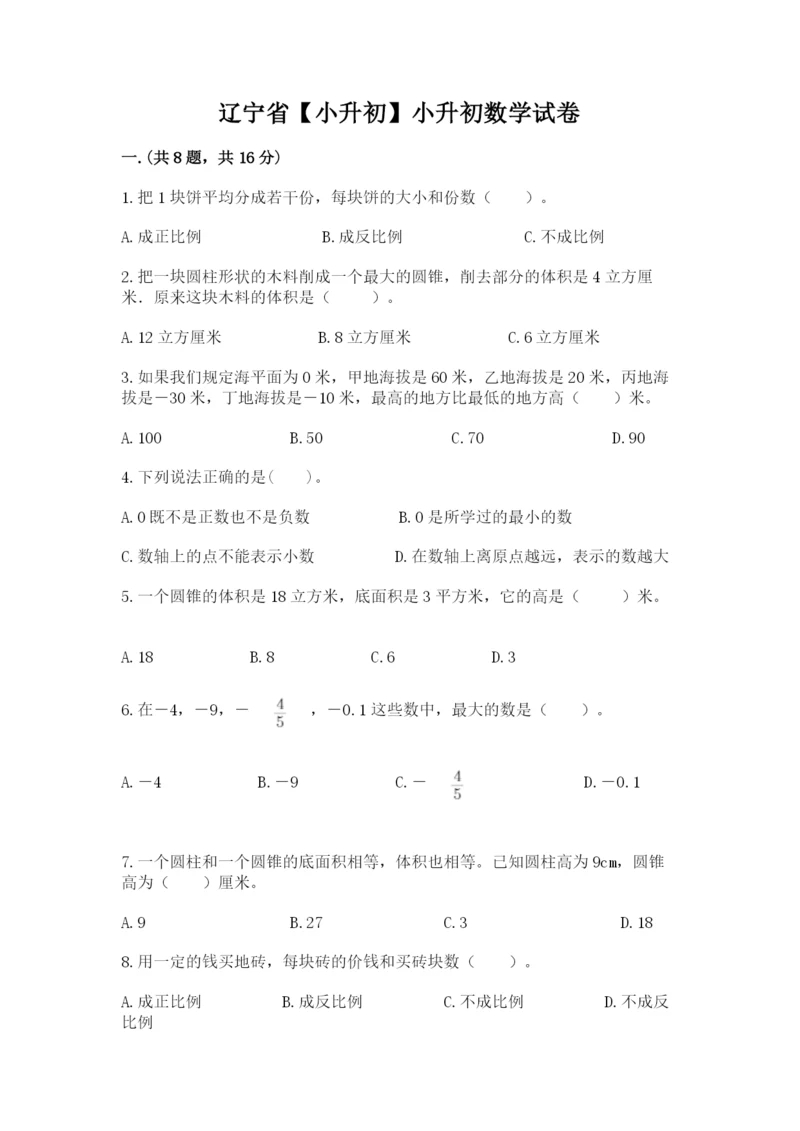 辽宁省【小升初】小升初数学试卷审定版.docx