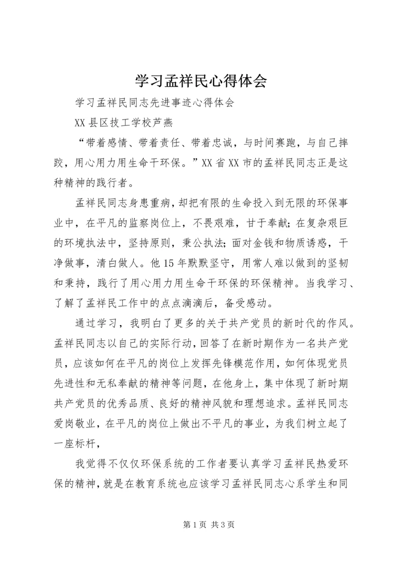 学习孟祥民心得体会 (3).docx