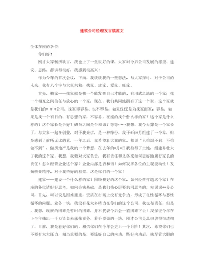 精编之建筑公司经理发言稿范文.docx