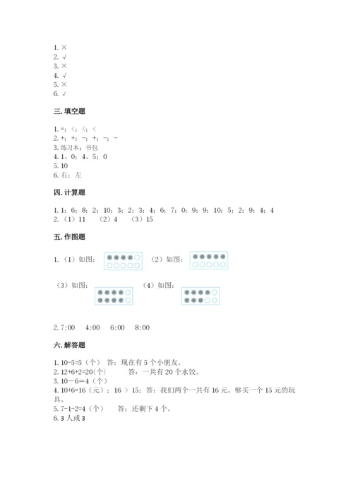 人教版一年级上册数学期末测试卷含完整答案（全优）.docx