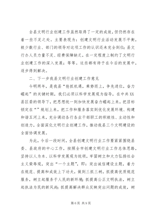 县文明行业创建表彰会领导讲话.docx