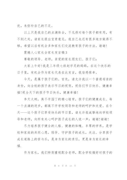 震撼人心家长会家长发言稿5篇.docx