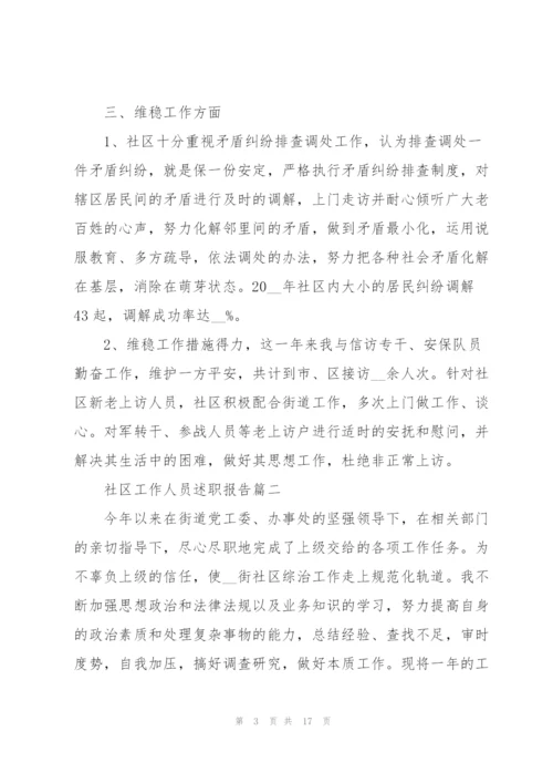 社区工作人员述职报告（五篇）.docx