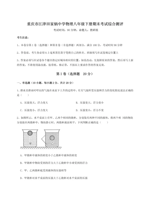 第二次月考滚动检测卷-重庆市江津田家炳中学物理八年级下册期末考试综合测评试题（含详细解析）.docx