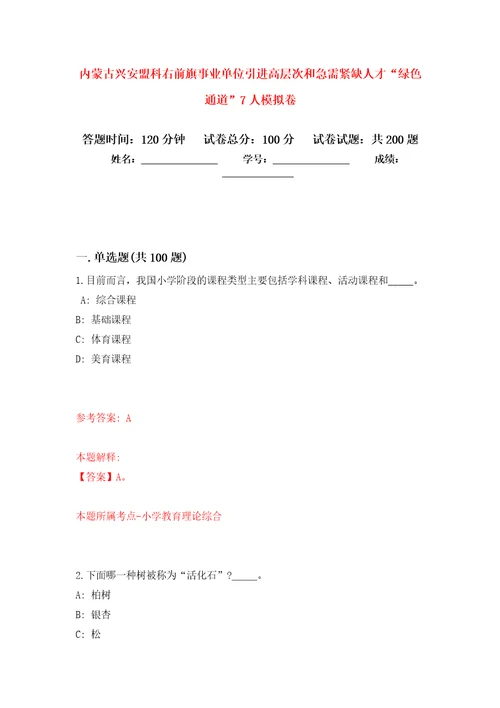 内蒙古兴安盟科右前旗事业单位引进高层次和急需紧缺人才“绿色通道7人模拟卷第7次练习