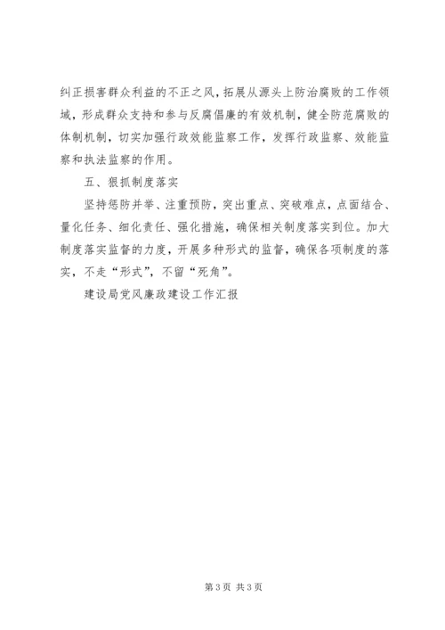 建设局党风廉政建设工作汇报 (3).docx
