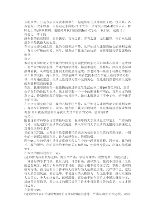 【精编】毕业论文答谢词精选.docx