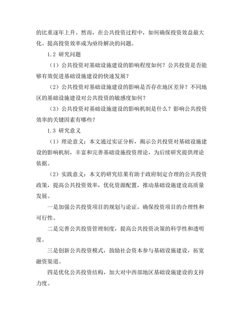 公共投资对基础设施建设的影响