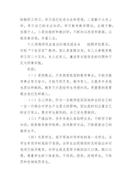 个人师德师风自查自纠情况报告.docx