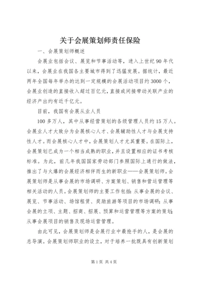 关于会展策划师责任保险 (2).docx