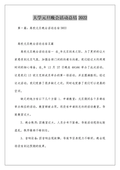 大学元旦晚会活动总结2022