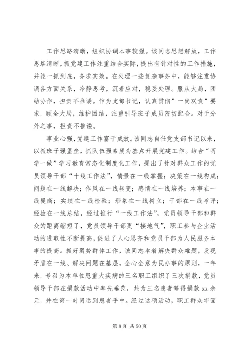 干部考察报告优选20篇.docx