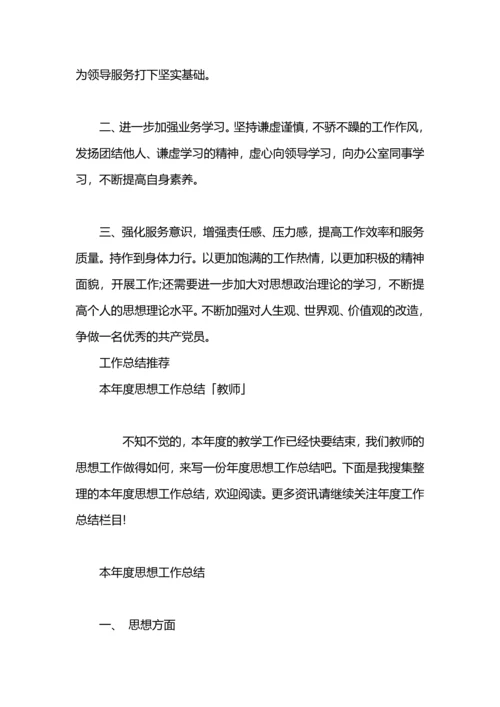 本年度思想工作总结范文.docx