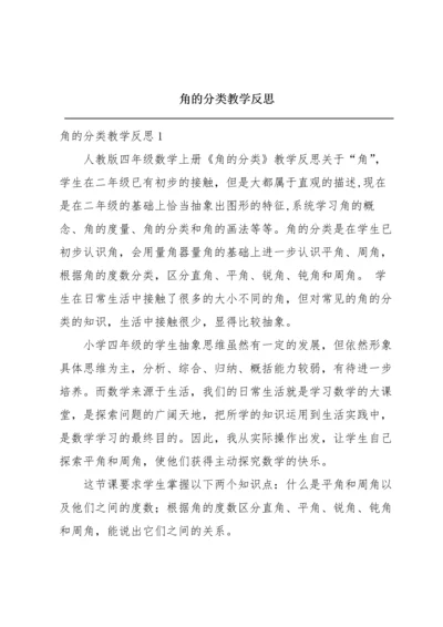 角的分类教学反思.docx