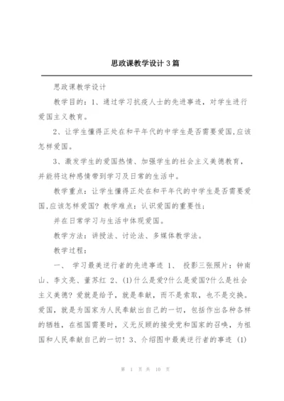 思政课教学设计3篇.docx