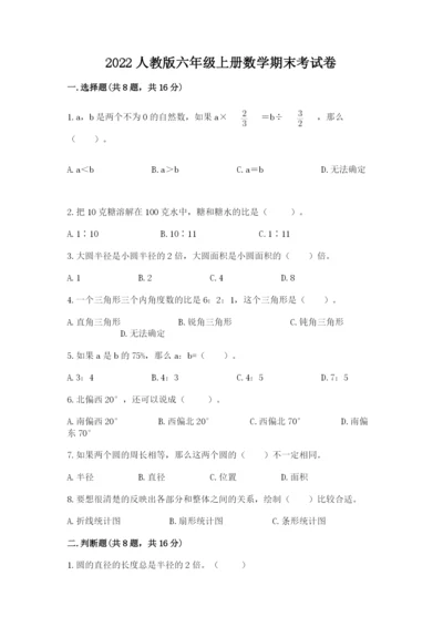 2022人教版六年级上册数学期末考试卷附参考答案（能力提升）.docx
