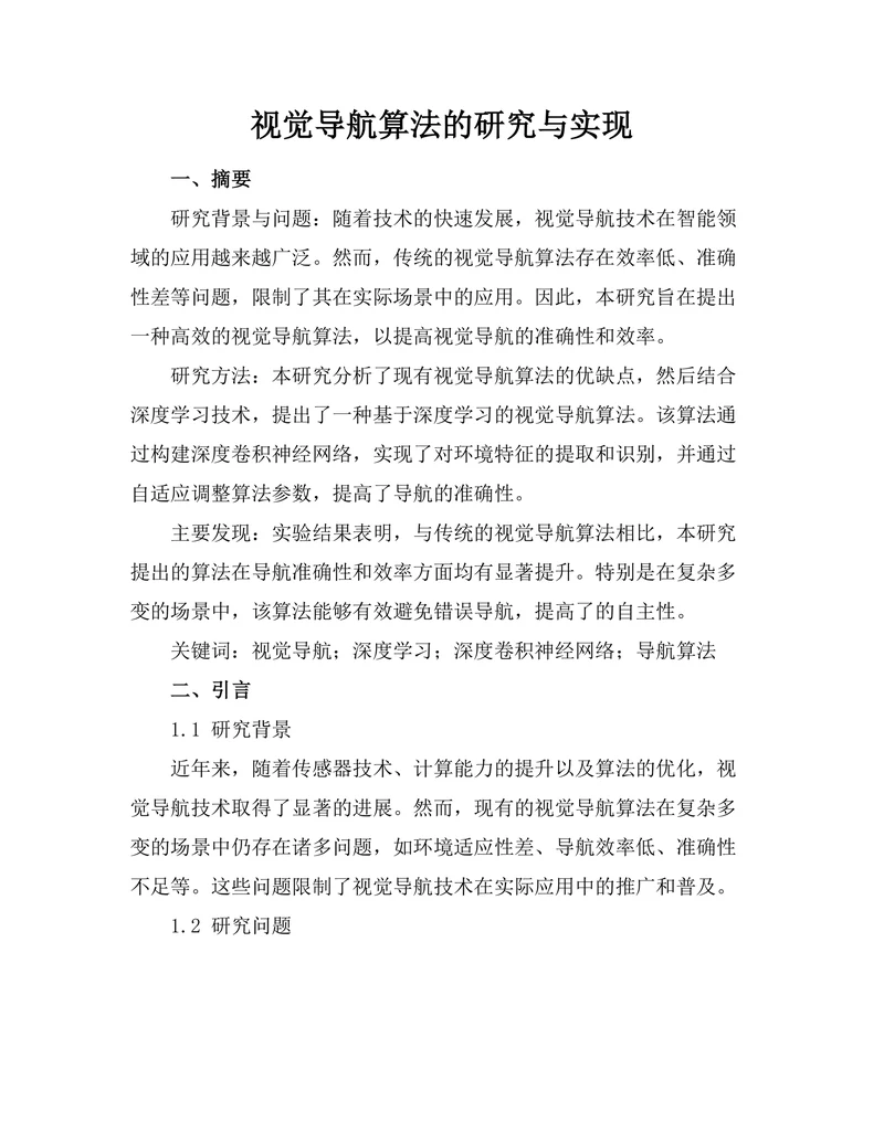 机器人视觉导航算法的研究与实现