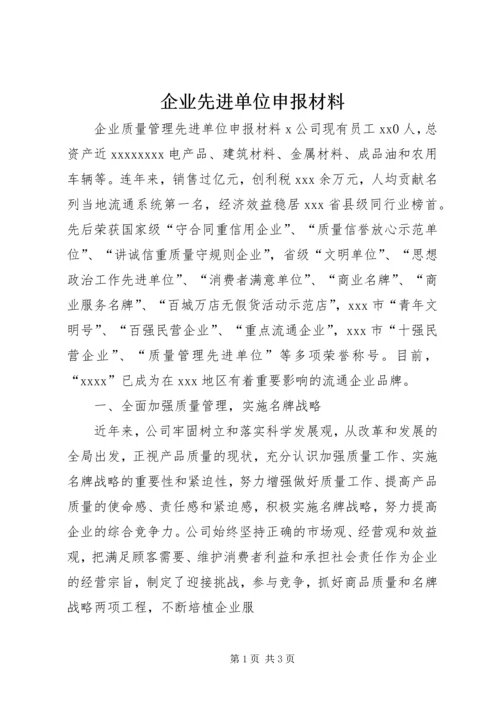 企业先进单位申报材料.docx