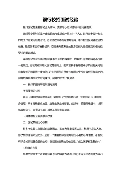 银行校招面试经验word模板