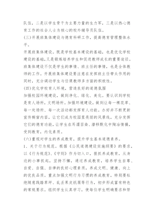 2023学校德育政治思想工作计划精选.docx