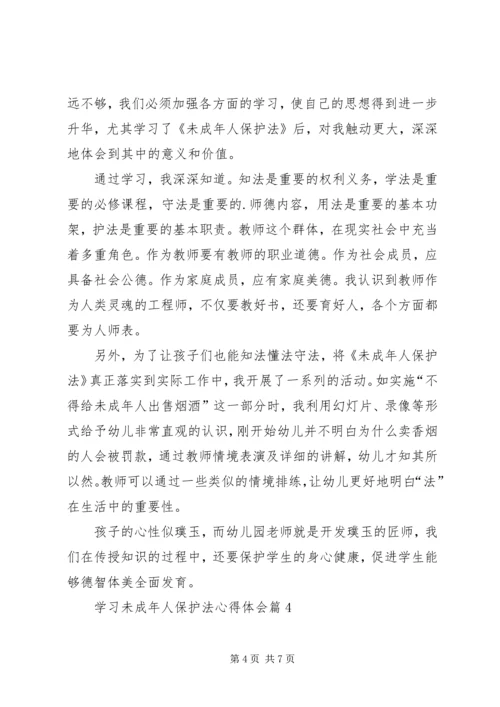 学习未成年人保护法心得体会4篇.docx