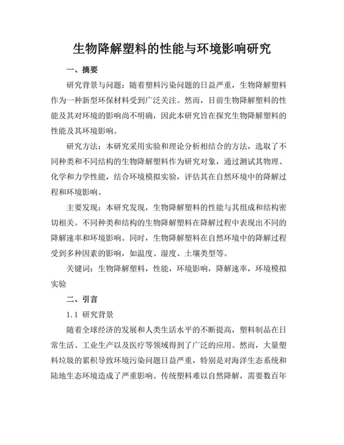 生物降解塑料的性能与环境影响研究